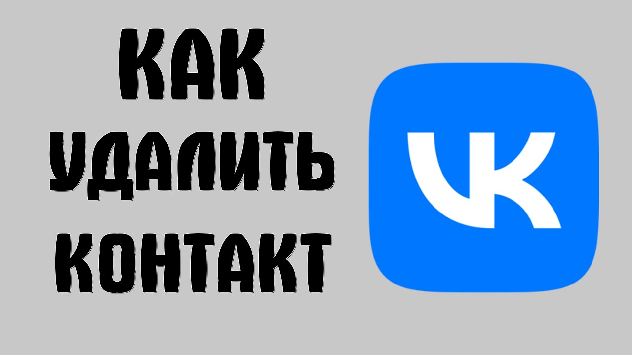 Как удалить контакт из вконтакте