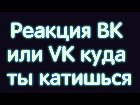 Реакция ВК или VK куда ты катишься