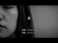 涙 -  ケツメイシ (高音質/歌詞付き)