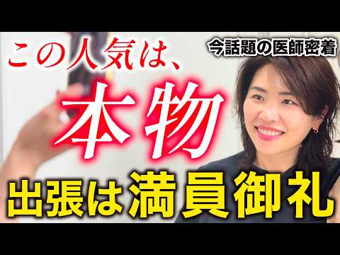 【出張したら人気すぎた】予約がすぐに埋まる話題の医師に密着。ここまで人気の理由が分かった！【二重整形】