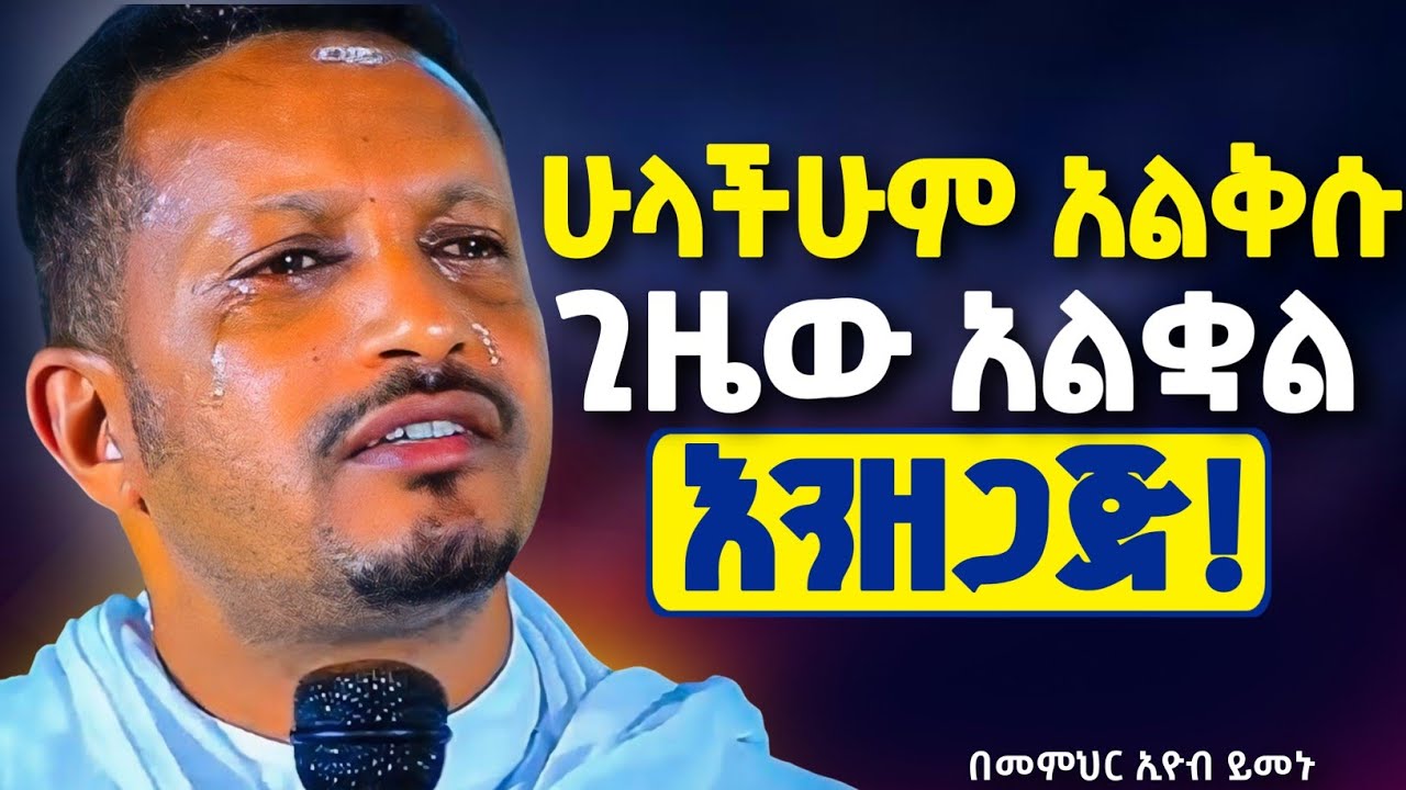 በእንባ ተጀምሮ በእንባ ያለቀው ስብከት || መምህር ኢዮብ ይመኑ @neamnmedia19