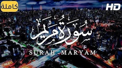 قرأن كريم. سورة مريم كاملة. Holy Quran. Surah Maryam complete || القارئ معاذ المصري
