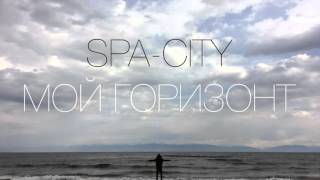 Spa-City - Мой Горизонт (Official Audio)