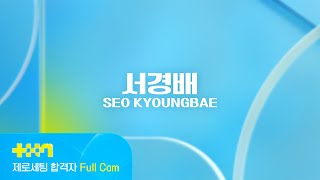 [PROJECT 7] 서경배 SEO KYOUNGBAE | 제로세팅 합격자 Full Cam