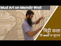 How to make lippan art on wall  mud mirror art work on mandir wall  mud work lippanart majikhan