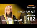 شرح ألفية ابن مالك رقم 162 المفعول له الشيخ فخري عبدالشافي محمد