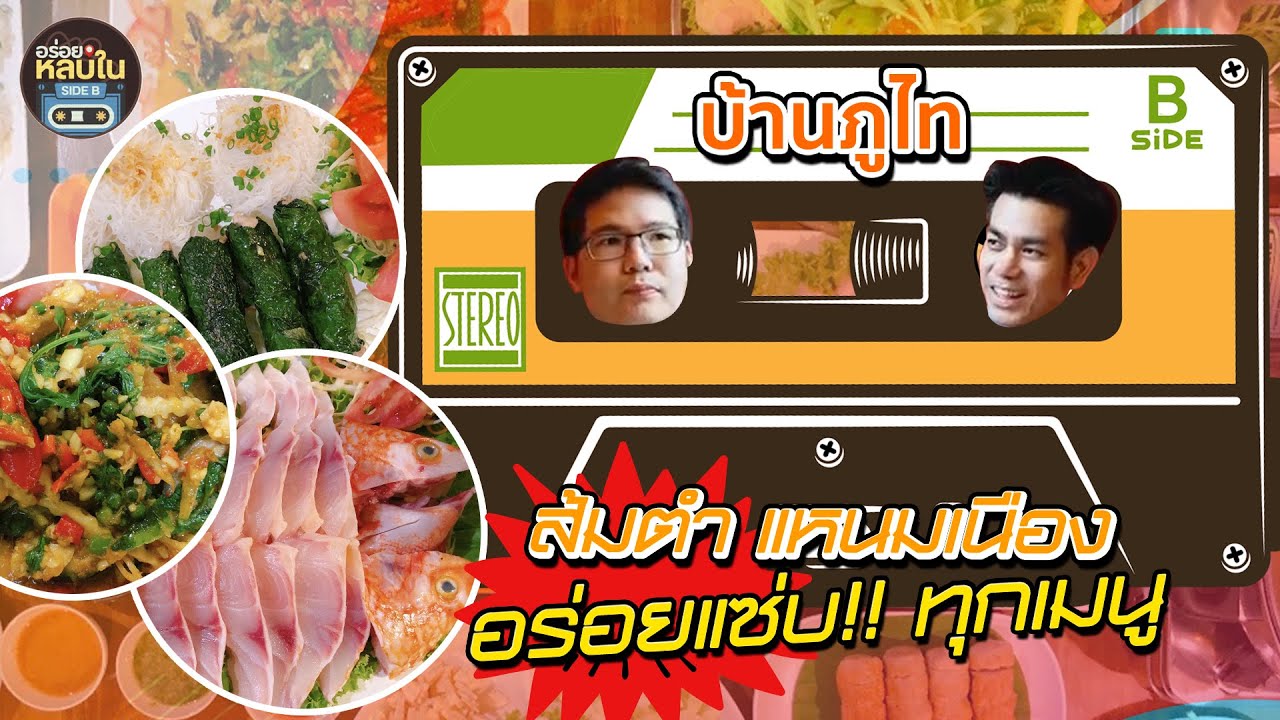 อร่อยหลบใน Side B [Track No. 4] | ทานเวียดนามสุดอร่อยในราคาตะมุตะมิ | บ้านภูไท ส้มตำ&แหนมเนือง บางนา