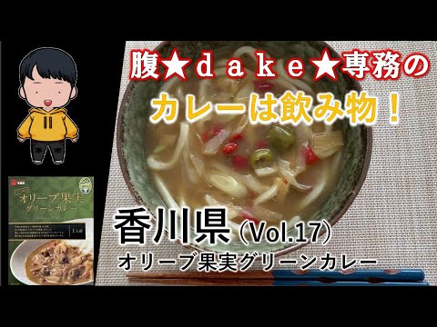 【食レポ】腹★ｄａｋｅ★専務のカレーは飲み物！香川県・オリーブ果実グリーンカレー（Vol.17）