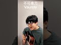 不可幸力/Vaundy#shorts