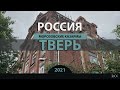 RO LIVE: Тверь - Морозовские казармы. Россия / Tver - Morozov barracks. Russia [2021]
