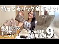 【大公開】旅好きミニマリストの持ってるバッグ全部見せ!用途別の一軍を紹介&愛を語る!