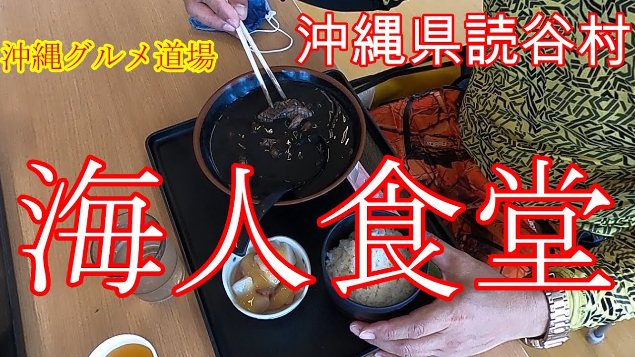 沖縄グルメ読谷村 海人食堂 うみんちゅしょくどう イカ墨汁 Youtube 沖縄グルメ読谷村 海人食堂 うみんちゅしょくどう イカ墨汁 Youtube