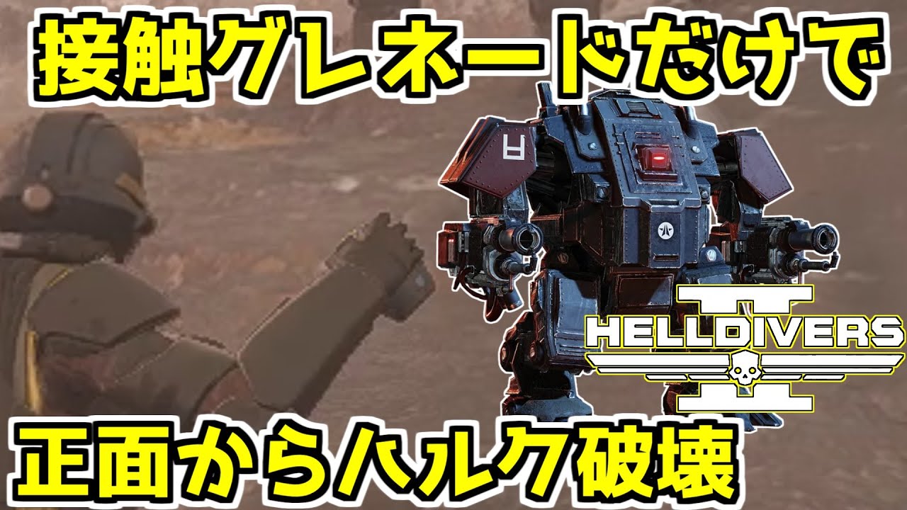 Helldivers 2] 30-second guide to defeating the Hulk head-on with