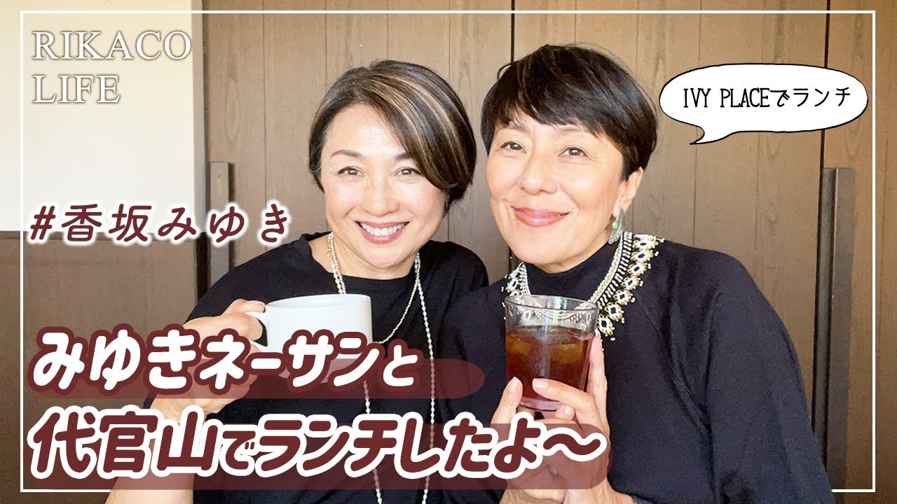 香坂みゆきさんと代官山でランチ