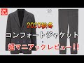 UNIQLO【ユニクロ】コンフォートジャケット『グレンチェック』の超マニアック徹底レビュー！セットアップ可能パンツにも言及