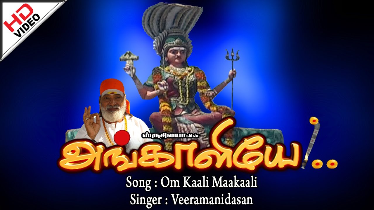 Om Kaali Maakaali | ஓம்காளி மாகாளி |  Angaliyae | அங்காளியே