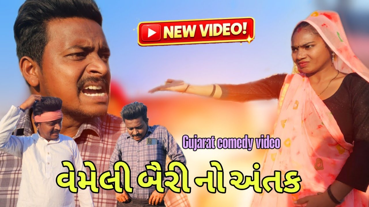 વેમિલી બૈરી નો આતંક //😃😃 કોમેડી વિડિયો//#comedy #funny ##GJ.31 OFFICIAL ( સંકો.મંકો )