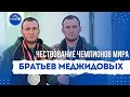 Чествование Чемпионов Мира братьев Меджидовых в селении Гуни Казбековского района.