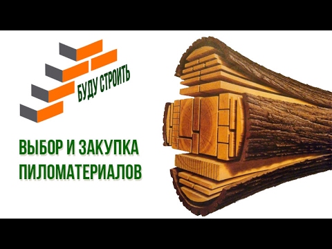 Закупка пиломатериалов для строительства каркасного дома