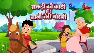 लकड़ी की काठी और नानी तेरी मोरनी | Lakdi Ki Kathi & Nani Teri Morni | Hindi Rhymes | Play Kids India