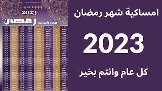 امساكية رمضان 2023 I امساكيه شهر رمضان 2023