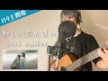 【歌詞付き】月9『海のはじまり』主題歌「新しい恋人達に」/back number (Covered by 一倉シン)【弾き語り】