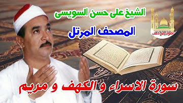 الشيخ على حسن السويسى المصحف المرتل شريط رفم 15سورة الاسراء و الكهف و مريم