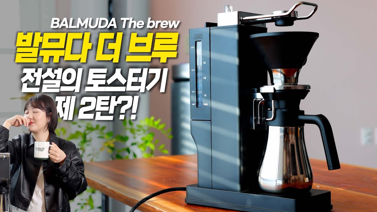 발뮤다 더 브루 73만원…욕 하려고 샀습니다.