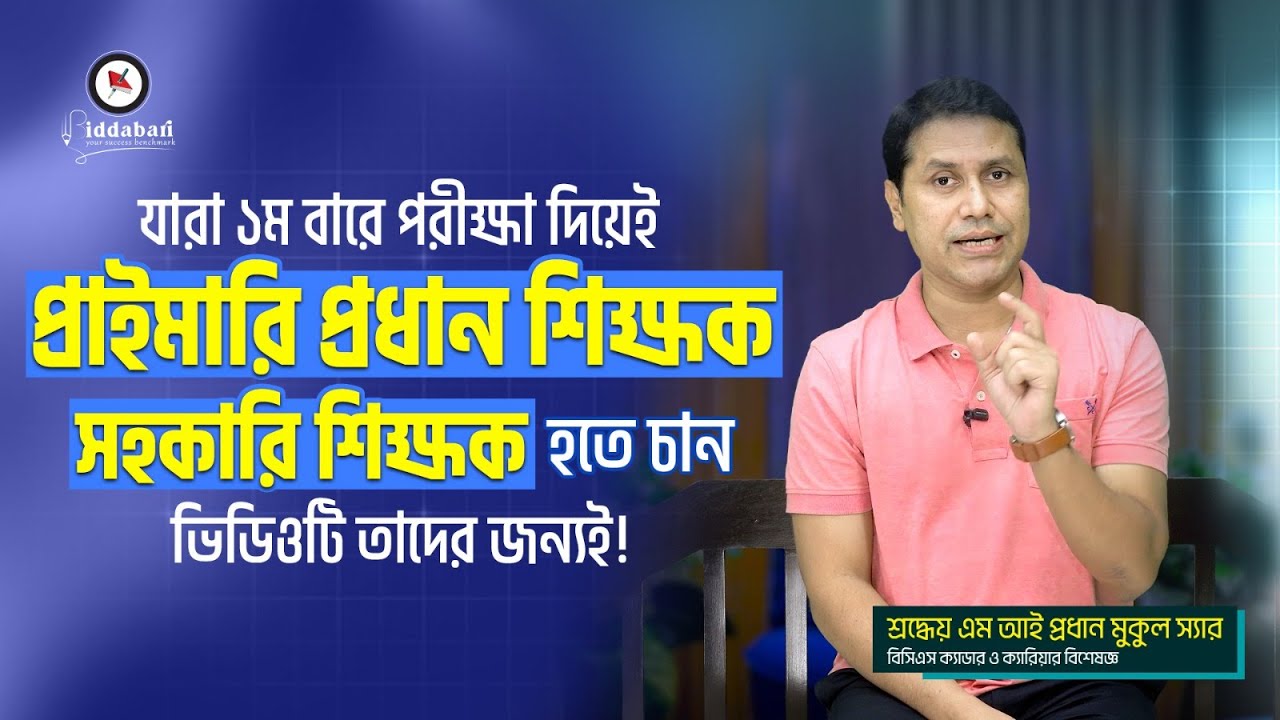 যারা ১ম বারেই প্রাইমারি প্রধান শিক্ষক/সহকারি শিক্ষক হতে চান ভিডিওটি তাদের জন্যই!!