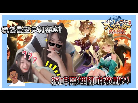 【手遊】用腳去O O？！我就是超帥女刺客啦！😎 │小白BakaShiro