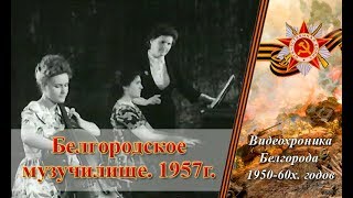 Первый выпуск Белгородского музыкального училища, кинохроника.