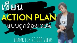 [ดิ๊ฟTalk] กรณีศึกษาและแผนปฏิบัติการ (Action Plan) | How to Develop Action Plans