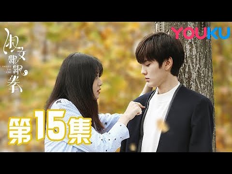 陸劇-淑女飄飄拳-EP 15