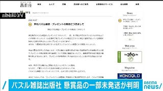 パズル雑誌で懸賞品を未発送　社内調査で問題発覚(2020年10月9日)