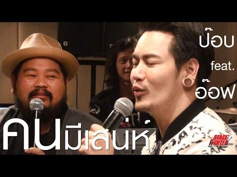 ไม่ต้องมาเขิน กูชมตัวเอง... Live คนมีเสน่ห์ Stage Fighter Round 2 Concert