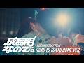 【Documentary Film】成長期なので。 &ndash; Road to Tokyo Dome ver.
