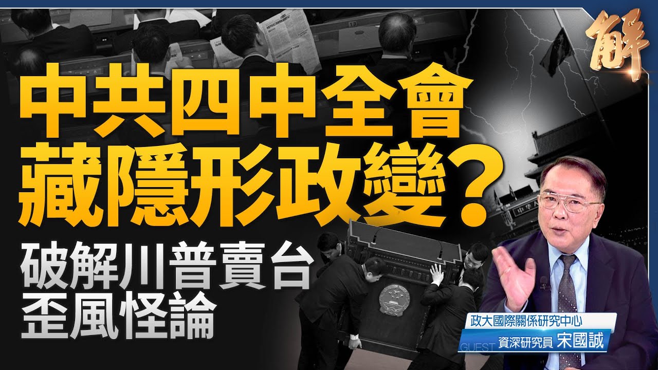 中共四中全會藏隱形政變?十五五計畫畫大餅充不了飢?川普賣台陰謀論 邏輯不成立戰略站不住腳!高市早苗務實的鷹派 印太地區將被核動力化!中共稀土牌非王牌!|宋國誠|新聞大破解 【2025年10月22日】 縮圖