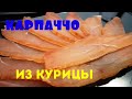 Карпаччо из курицы. Простой рецепт.