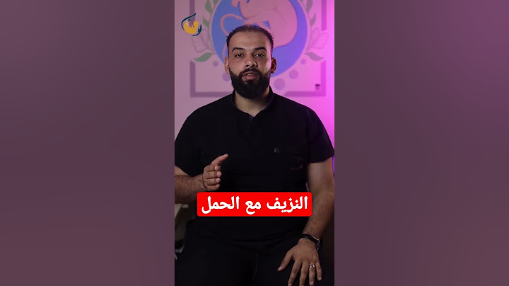 النزيف مع الحمل مش دايما خطر!