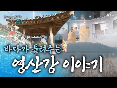 바닷바람 장부질 소리 (영산강, 영암군)｜길 위의 작가 김주영의 로드다큐江 📜2011년 11월 18일 방송