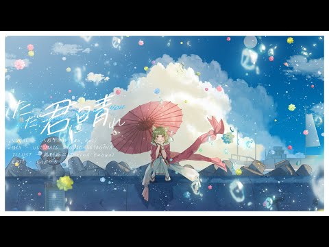 ただ君に晴れ / Covered by 八百アオヰ【ヨルシカ】
