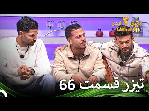 تیزر قسمت 66 فصل 3 عشق ابدی - Eshghe Abadi