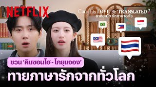 Download Lagu ชวนคู่หวาน ‘คิมซอนโฮ - โกยุนจอง’ ทายภาษารักจากทั่วโลก - Can This Love Be Translated? | Netflix MP3
