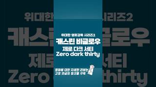 캐스린 비글로우 감독의 영화 '제로 다크 서티'