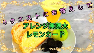 【アレンジ無限大】レモンカード