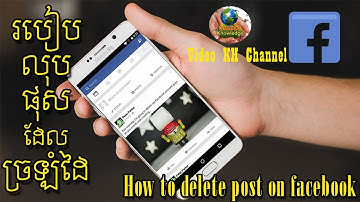 របៀបលុបផុសដែលច្រឡំដៃ/How to delete post on facebook