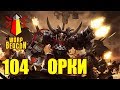 ВМ 104 Либрариум 40к - Орки / Orks