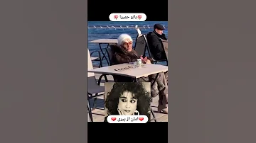 جدیدترین فیلم از بانو حمیرا وای خدای من چقدر پیر شده 