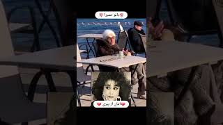 جدیدترین فیلم از بانو حمیرا وای خدای من چقدر پیر شده ❤️