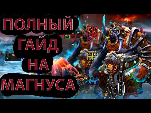 Видео: ПОЛНЫЙ ГАЙД НА МАГНУСА🔴КАК ИГРАТЬ НА МАГНУСЕ